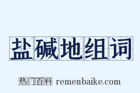 盐碱地组词是什么意思的图片